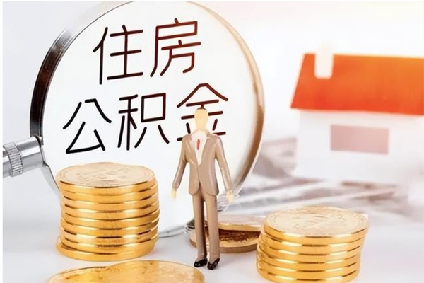 威海辞职后取住房公积金（辞职后取住房公积金需要什么手续）