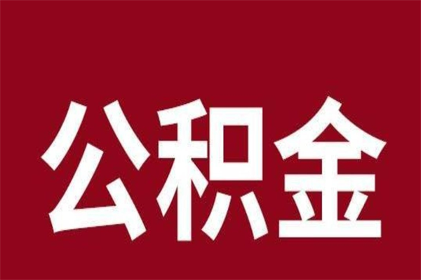 威海在职公积金一次性取出（在职提取公积金多久到账）