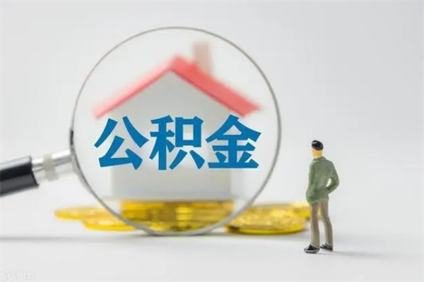 威海查一下住房公积金怎么领取（快速查询住房公积金）