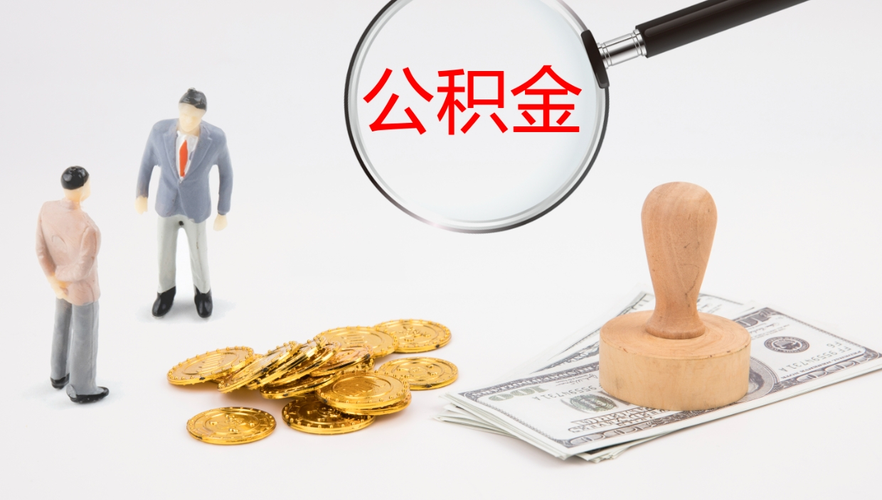 威海公积金离职怎么提（公积金怎么提取出来离职）