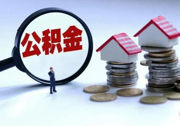 威海离职后可以取公积金（离职了还能取住房公积金吗）