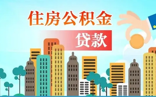 威海人怎么取公积金（怎么提取市公积金）