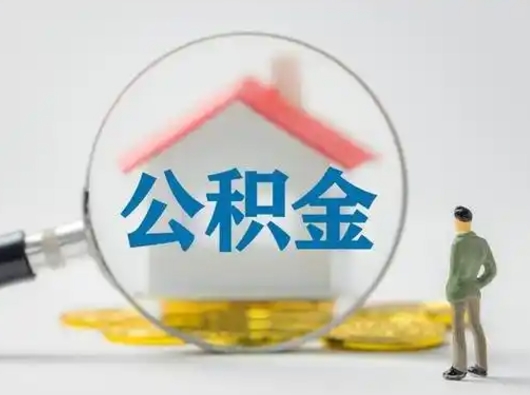 威海公积金离职封存取出（住房公积金离职封存怎么提取）