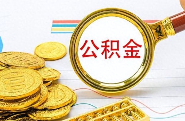 威海离职了如何取公积金（离职了如何取出公积金）