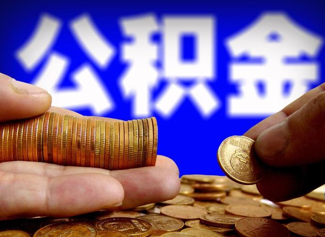 威海离职取住房公积金（离职取公积金的条件）